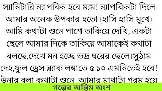 স্যানিটারি ন্যাপকিন হবে গল্পে অন্তিম অংশ #স্পর্শানুভূতি #writer_Nurzahan_Akter_Allo#banglalovestory