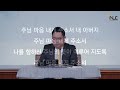 타코마 새생명교회 25.02.12 수요 말씀집회 복음을 위한 삶 6 예수님의 마음으로 빌립보서 2 5 11 박충원 목사