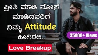 Breakup | Move On | Kannada Motivational Video | eSmile to Life