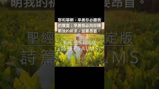 聖經 詩篇，耶和華啊，早晨你必聽我的聲音；早晨我必向你陳明我的祈求，並要昂首。#shorts #short #聖經