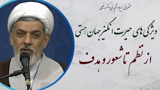 استاد رفیعی| سخنرانی شنیدنی با موضوع ویژگی های حیرت انگیز جهان هستی؛ از نظم تا شعور و هدف