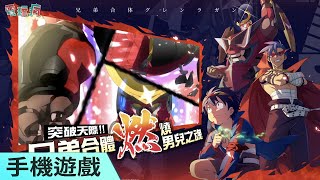 動畫同名策略 RPG 手機遊戲《天元突破紅蓮螺巖》用你的鑽頭突破天際！