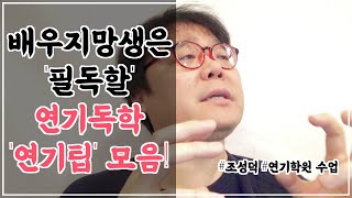 연기독학! 배우지망생이 100프로 필독해야 할 현실 연기팁 모음! [  조성덕 연기학원 수업 브이로그 ]