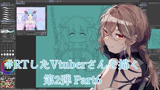 【#RTしたVtuberさんを描く】第2弾 Part6【#新人vtuber /燐煌雅】