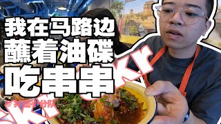 【马路边边】一口气吃掉300串的串串香，到底是什么味？