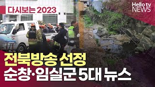 전북방송 선정 2023년 순창·임실군 5대 뉴스ㅣ#헬로tv뉴스