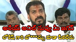 అరేయ్ అనిల్ నువ్వు మీ జగన్ లోకేష్ గారి బో***చ్చు కూడా పీకలేరు#DMedia1982#ysrcp #ysjagan #anil#lokesh