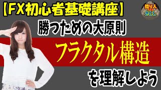 【初心者必見】勝つための大原則！フラクタル構造を意識しよう【投資家プロジェクト億り人さとし】