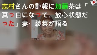 志村さんの訃報に加藤茶は「真っ白になって、放心状態だった」 妻・綾菜が語る