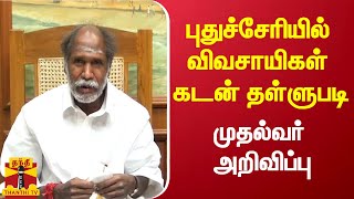 புதுச்சேரியில் விவசாயிகள் கடன் தள்ளுபடி - முதல்வர் ரங்கசாமி அறிவிப்பு