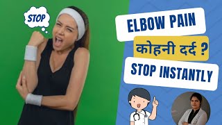 How to Fix Elbow Pain | कोहनी का दर्द | 3 Best Elbow Pain Relief Exercises in Hindi (Tennis elbow)