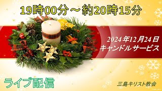 2024年12月24日　キャンドルサービス（クリスマスイブ礼拝）、＃イブ礼拝　#クリスマス　＃キャンドルサービス　#三島キリスト教会 　＃日本同盟基督教団