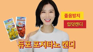 화이트데이 선물 추천 | 아이가 더 좋아하는 임산부 입덧사탕, 졸음방지 캔디로 유명한 듀포 포지타노 캔디 vlog