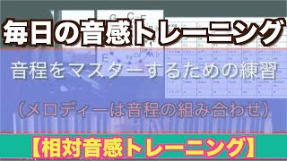 【相対音感トレーニング】練習方法 毎日の音感トレーニング　イヤートレーニング　音感上達　音程をマスターするための練習（メロディーは音程の組み合わせ）