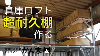 【筋交特化】倉庫ロフトに超耐久棚を作る！