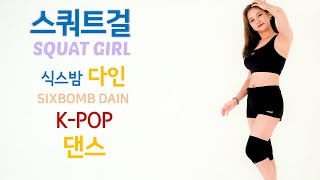 ［스쿼트걸］ㅣ식스밤 다인 : 스쿼트댄스｜［Squat Girl］Sixbomb DAIN : Squat Dance