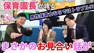 現役の園長保育士が男性ならではの体験談を話します