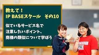 似ているサービス名で注意したいポイント、商標の類似について学ぼう：教えて！IP BASEスクール　その10