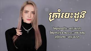 គ្រាំបេះដូង - ពេជ្រ សោភា [Full Lyrics]