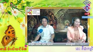 កម្មវិធីចំលើយជិវិត 13-07-2022 ​របស់ខ្ញុំ!