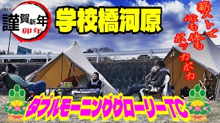 🌸新春🌸⛺️サバティカル　ダブルモーニンググローリーTCでソログルキャン⛺️【キャンプ】