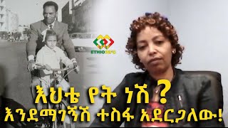 ኤርትራዊቷ እህቴ የት ነሽ? እንደማገኝሽ አልጠራጠርም! Ethiopia | EthioInfo.