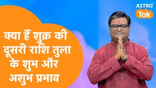 क्या है शुक्र की दूसरी राशि तुला के शुभ और अशुभ प्रभाव | Shailendra Pandey #shukra #tularashi