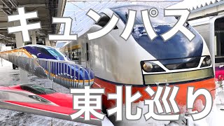 【女ひとり旅】『キュンパス』で東北全県を巡る、総移動距離2,080キロの大移動旅(列車編)