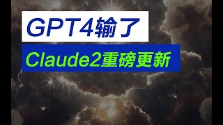 chatGPT4输了，claude2横空出世，用着实在太方便了