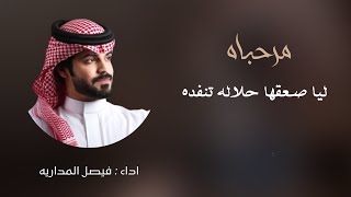 مرحباه ليا صعقها حلاله تنفده | كلمات:سلطان بن بشيّر | اداء:فيصل المداريه