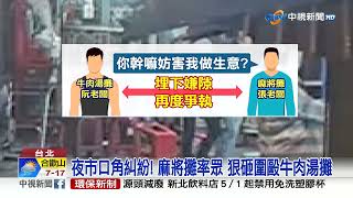 不滿麻將攤客擋路 牛肉湯老闆爆口角反遭砸店│中視新聞 20230430