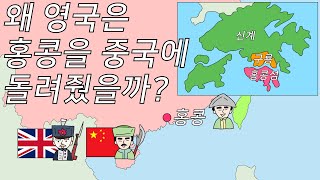 왜 영국은 홍콩을 중국에 돌려줬을까? (홍콩의 현재와 미래)