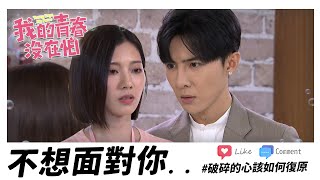 【我的青春沒在怕】EP39 我還是不知道怎麼面對你   精華【Young Days No Fears】