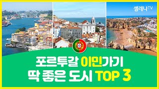 포르투갈투자이민 포르투갈 이민가기 딱 좋은 도시 TOP 3 / 셀레나이민