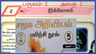 நீர்க்கோளம், வகுப்பு- 5, சமூக அறிவியல் பயிற்சி நூல்  விடைகள்