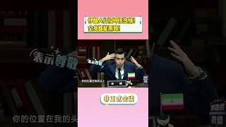 【非正式会谈第二季】伊朗人打招呼很热情！全身都能用到！