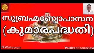 സുബ്രഹ്മണ്യോപാസന(കുമാര പദ്ധതി)/SriRahasyam/Malayalam/6