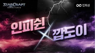 【 인피쉰 x 깝도이 】 우연히 만난 도이형님.. 그리고 탄생한 레전드 경기