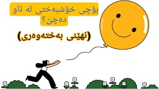 بۆچی خۆشبەختی لە ئاو دەچێت؟ (نهێنی بەختەوەری)