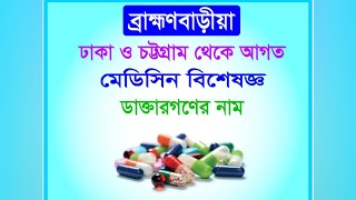 B BARIA MEDICIN SPECIALIST DOCTOR NAME | MY DOCTOR | বি বাড়ীয়া মেডিসিন বিশেষজ্ঞ ডাক্তার গনের নাম |