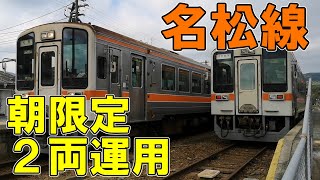 名松線の下り始発列車に乗ってみた＆一志駅で乗り換え