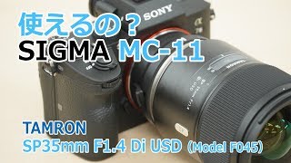 【使えるの？】シグマ マウントアダプター MC-11でタムロン  SP35mm F1.4 Di USD キヤノン用（Model F045）は使える？