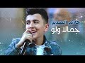 حازم الصدير - جمالا ولو من فيلم "بوط كعب عالي"  (فيديو كليب)
