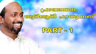 പ്രബോധനം ഖുർആൻ പറയുന്നത് PART - 1 | ഇസ്ലാമിക് സെന്റർ | Rahmathulla qasimi