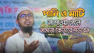 পানি ও মাটি না পাওয়া গেলে কিভাবে নামাজ আদায় করবেন