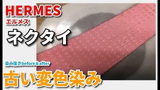 ネクタイ 染み抜き クリーニング 【 HERMES(エルメス)に付着した酸化変色した古い染み 】 染み抜き クリーニング せんたく屋太郎