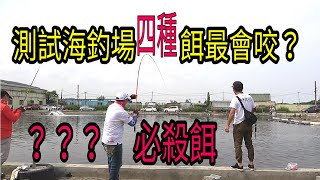 老闆看了都笑誇張!!??實際測試!!!海釣場必殺餌???!