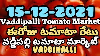 Vaddipalli Tomato Market🍅|ఈరోజుటమాటారేటు|#TodayTomatoRateInVaddipalli|15-12-2021|@ckgowthamvlogs