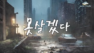 AI music Studio - 못살겠다 /  이놈의 세상아, 왜 이리 힘들게 하니 못살겠다, 정말 못살겠다