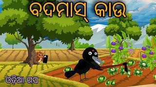 Badmash Kau Tiki Chadhei  Bird Stories Odia Gapa Fairytale In Odia Moral Story Gappa